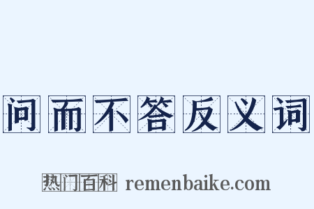 问而不答反义词是什么意思的图片